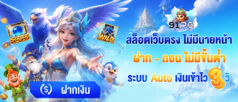 91pg เว็บตรง